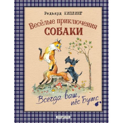 Большое фото товара - ЗолотыеСказкиДляДетей Киплинг Р. Веселые приключения собаки. Всегда ваш, пес Бутс, (Эксмо,Детство, 2025), 7Б, c.128, 13-1028129. Вариант №1