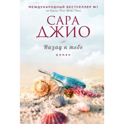 Большое фото товара - ЗарубежныйРомантическийБестселлер-м Джио С. Назад к тебе, (Эксмо, 2026), Обл, c.352, 13-1028130. Вариант №1