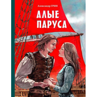 Большое фото товара - ЗолотыеСказкиДляДетей Грин А.С. Алые паруса, (Эксмо,Детство, 2025), 7Б, c.112, 13-1028133. Вариант №1