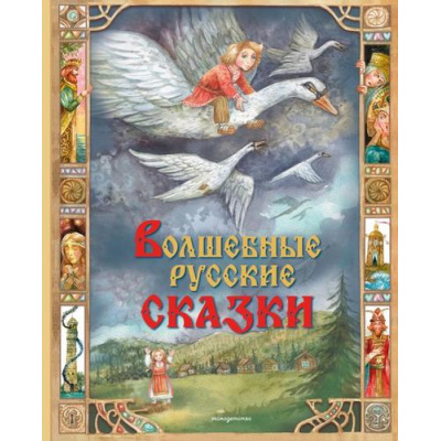 Большое фото товара - ЗолотыеСказкиДляДетей Волшебные русские сказки, (Эксмо,Детство, 2026), 7Б, c.216, 13-1028135. Вариант №1