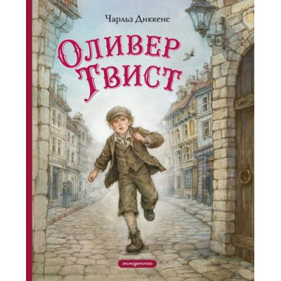 Большое фото товара - ЗолотыеСказкиДляДетей Диккенс Ч. Оливер Твист, (Эксмо,Детство, 2026), 7Б, c.144, 13-1028136. Вариант №1