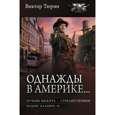 Большое фото товара - БоеваяФантастикаКоллекция Тюрин В.И. Однажды в Америке...  (Хочешь выжить-стреляй первым. Кодекс калибра.45), (АСТ,ИД Ленинград, 2026), 7Б, c.752, 13-1028188. Вариант №1