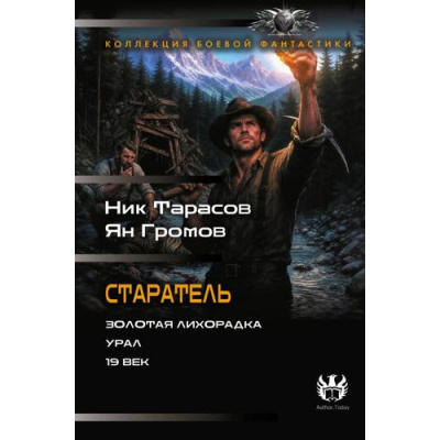 Большое фото товара - КоллекцияБоевойФантастики Тарасов Н., Громов Я. Кн.1-3 Старатель (Золотая лихорадка. Урал. 19 век), (АСТ,ИД Ленинград, 2026), 7Б, c.768, 13-1028199. Вариант №1