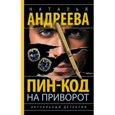 Большое фото товара - Бестселлеры Андреева Н.В. Пин-код на приворот (роман) (Цикл "Эра стрельца"), (АСТ, 2026), 7Бц, c.320, 13-1028200. Вариант №1