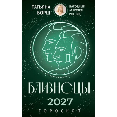 Большое фото товара - Борщ Т. Близнецы. Гороскоп на 2027 год, (АСТ,Времена, 2026), Обл, c.128, 13-1028205. Вариант №1
