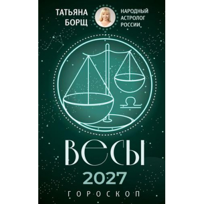 Большое фото товара - Борщ Т. Весы. Гороскоп на 2027 год, (АСТ,Времена, 2026), Обл, c.128, 13-1028207. Вариант №1