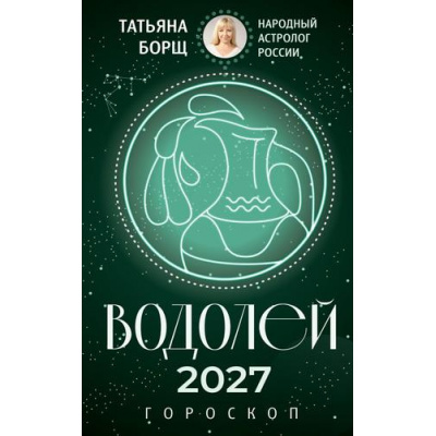 Большое фото товара - Борщ Т. Водолей. Гороскоп на 2027 год, (АСТ,Времена, 2026), Обл, c.128, 13-1028208. Вариант №1
