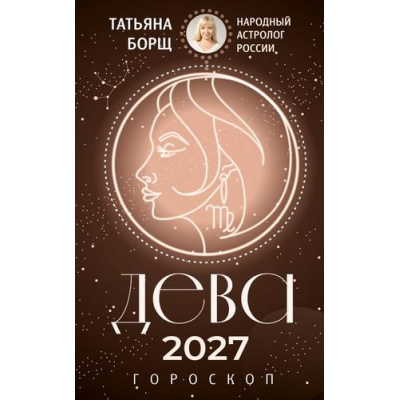 Большое фото товара - Борщ Т. Дева. Гороскоп на 2027 год, (АСТ,Времена, 2026), Обл, c.128, 13-1028209. Вариант №1