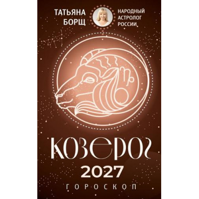 Большое фото товара - Борщ Т. Козерог. Гороскоп на 2027 год, (АСТ,Времена, 2026), Обл, c.128, 13-1028210. Вариант №1