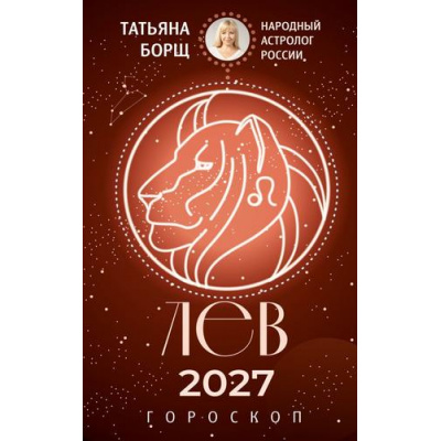 Большое фото товара - Борщ Т. Лев. Гороскоп на 2027 год, (АСТ,Времена, 2026), Обл, c.128, 13-1028211. Вариант №1