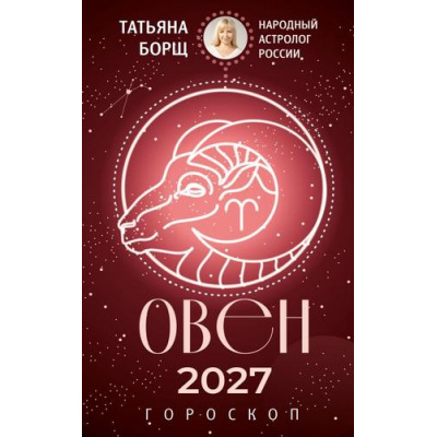 Большое фото товара - Борщ Т. Овен. Гороскоп на 2027 год, (АСТ,Времена, 2026), Обл, c.128, 13-1028212. Вариант №1