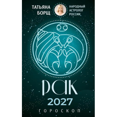 Большое фото товара - Борщ Т. Рак. Гороскоп на 2027 год, (АСТ,Времена, 2026), Обл, c.128, 13-1028213. Вариант №1