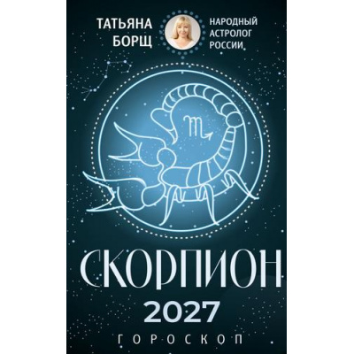 Большое фото товара - Борщ Т. Скорпион. Гороскоп на 2027 год, (АСТ,Времена, 2026), Обл, c.128, 13-1028215. Вариант №1