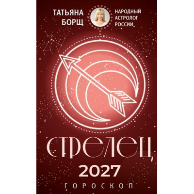 Большое фото товара - Борщ Т. Стрелец. Гороскоп на 2027 год, (АСТ,Времена, 2026), Обл, c.128, 13-1028216. Вариант №1