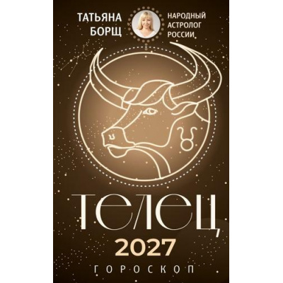 Большое фото товара - Борщ Т. Телец. Гороскоп на 2027 год, (АСТ,Времена, 2026), Обл, c.128, 13-1028217. Вариант №1