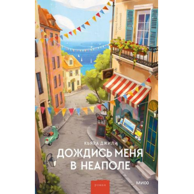 Большое фото товара - МагияКнижныхСтраниц Джили К. Дождись меня в Неаполе (романы), (Эксмо,МаннИвановИФербер, 2026), 7Б, c.288, 13-1028230. Вариант №1