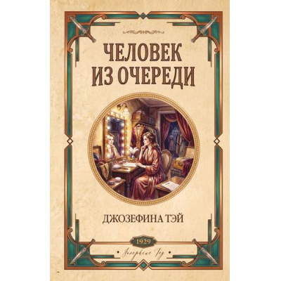 Большое фото товара - ЛюбимаяКоллекция Тэй Дж. Человек из очереди (классика детектива), (Эксмо, 2026), 7Б, c.320, 13-1028233. Вариант №1