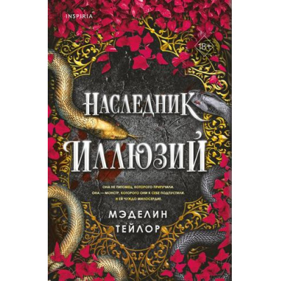 Большое фото товара - КодМагии Тейлор М. Наследник иллюзий (ромэнтези), (Эксмо,INSPIRIA, 2026), С, c.512, 13-1028237. Вариант №1