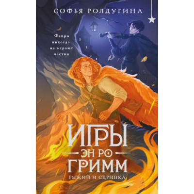 Большое фото товара - ОхотникиЗаМирами Ролдугина С. Игры Эн Ро Гримм. Рыжий и скрипка, (Эксмо, 2026), 7Б, c.512, 13-1028242. Вариант №1