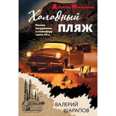 Большое фото товара - ДетективНостальгия-м Шарапов В.Г. Холодный пляж, (Эксмо, 2026), Обл, c.320, 13-1028244. Вариант №1