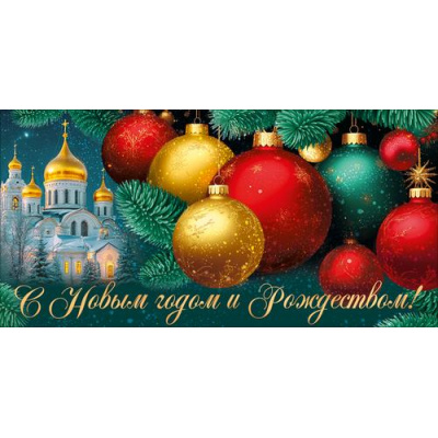 Большое фото товара - 10001581 С Новым годом и Рождеством! (конверт для денег, текст), (ИмперияПоздр), 13-1028256. Вариант №1
