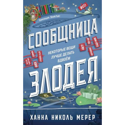 Большое фото товара - АссистенткаЗлодея Мерер Х.Н. Кн 3 Сообщница Злодея (цветной обрез), (Эксмо, 2026), С, c.480, 13-1028333. Вариант №1