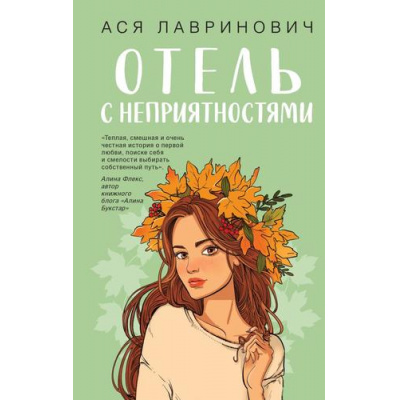 Большое фото товара - YoungAdult Лавринович А. Отель с неприятностями, (Эксмо, 2026), 7Б, c.352, 13-1028334. Вариант №1