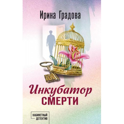 Большое фото товара - КабинетныйДетектив Градова И. Инкубатор смерти (сериал "Следствие ведет эмпат"), (Эксмо, 2026), 7Б, c.320, 13-1028340. Вариант №1