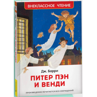 Большое фото товара - ВнеклассноеЧтение Барри Дж. Питер Пэн и Венди (сказочная повесть), (Росмэн/Росмэн-Пресс, 2026), 7Бц, c.224, 13-1028503. Вариант №1