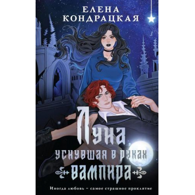 Большое фото товара - YoungAdult Кондрацкая Е.А. Кн.2 Луна, уснувшая в руках вампира (Цикл "Тени Сгинувших Богинь"), (Эксмо, 2026), 7Б, c.480, 13-1028588. Вариант №1