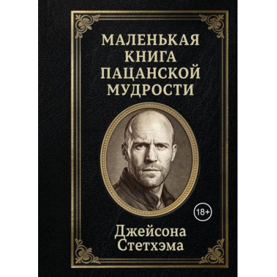 Большое фото товара - Маленькая книга пацанской мудрости Джейсона Стетхэма (м/ф), (Эксмо,Бомбора, 2026), 7Б, c.256, 13-1028590. Вариант №1
