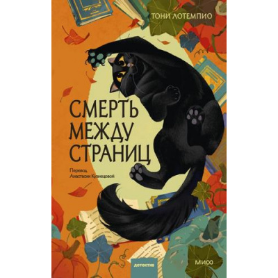 Большое фото товара - КлубУбийств Лотемпио Т. Смерть между страниц (тайны книжной лавки), (Эксмо,МаннИвановИФербер, 2026), 7Б, c.288, 13-1028593. Вариант №1
