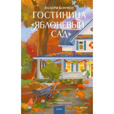 Большое фото товара - ЛюбовьВМаленькомГороде Боумен В. Гостиница "Яблоневый сад", (Эксмо,МаннИвановИФербер, 2026), 7Б, c.320, 13-1028597. Вариант №1
