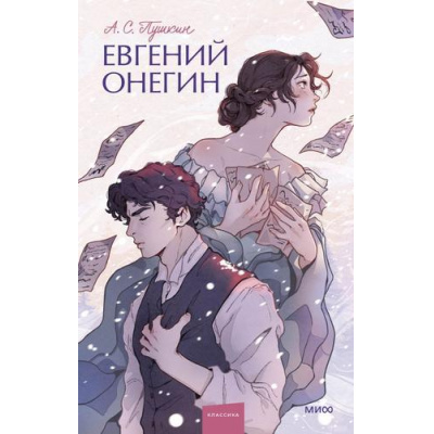 Большое фото товара - ВечныеИсторииYoungAdult Пушкин А.С. Евгений Онегин, (Эксмо,МаннИвановИФербер, 2026), 7Б, c.288, 13-1028706. Вариант №1