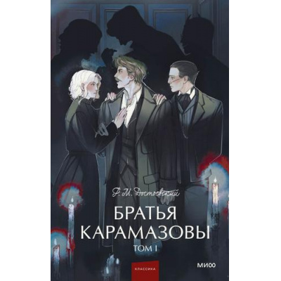 Большое фото товара - ВечныеИсторииYoungAdult Достоевский Ф.М. Братья Карамазовы Т.1, (Эксмо,МаннИвановИФербер, 2025), 7Б, c.480, 13-1028709. Вариант №1