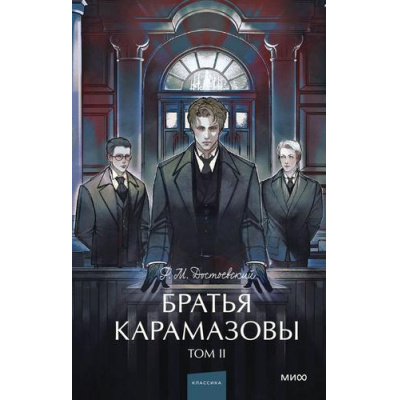 Большое фото товара - ВечныеИсторииYoungAdult Достоевский Ф.М. Братья Карамазовы Т.2, (Эксмо,МаннИвановИФербер, 2026), 7Б, c.672, 13-1028710. Вариант №1