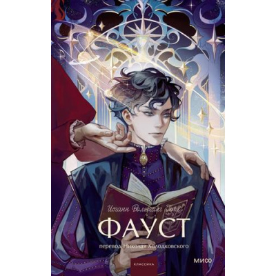 Большое фото товара - ВечныеИсторииYoungAdult Гете И. Фауст (роман), (Эксмо,МаннИвановИФербер, 2025), 7Б, c.608, 13-1028713. Вариант №1