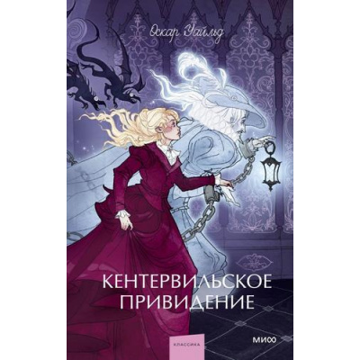 Большое фото товара - ВечныеИсторииYoungAdult Уальд О. Кентервильское привидение (сборник), (Эксмо,МаннИвановИФербер, 2025), 7Б, c.192, 13-1028715. Вариант №1