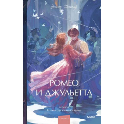 Большое фото товара - ВечныеИсторииYoungAdult Шекспир У. Ромео и Джульетта, (Эксмо,МаннИвановИФербер, 2025), 7Б, c.224, 13-1028717. Вариант №1