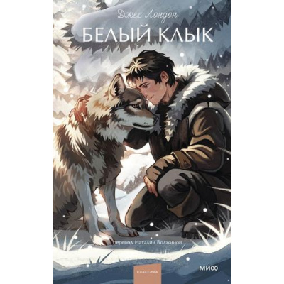 Большое фото товара - ВечныеИсторииYoungAdult Лондон Дж. Белый Клык, (Эксмо,МаннИвановИФербер, 2026), 7Б, c.256, 13-1028718. Вариант №1