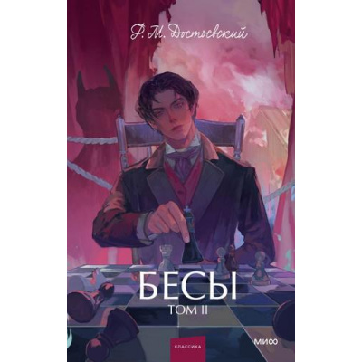 Большое фото товара - ВечныеИсторииYoungAdult Достоевский Ф.М. Бесы Т.2, (Эксмо,МаннИвановИФербер, 2026), 7Б, c.416, 13-1028720. Вариант №1