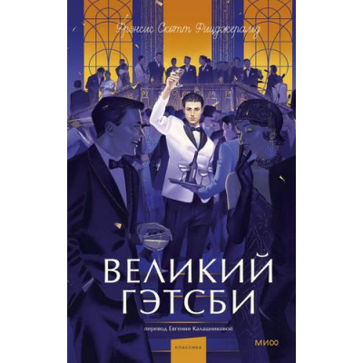 Большое фото товара - ВечныеИсторииYoungAdult Фицджеральд Ф.С. Великий Гэтсби, (Эксмо,МаннИвановИФербер, 2026), 7Б, c.224, 13-1028723. Вариант №1