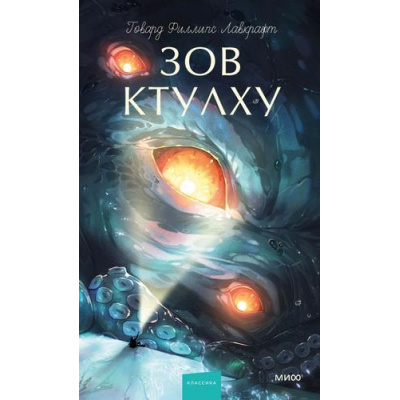 Большое фото товара - ВечныеИсторииYoungAdult Лавкрафт Г.Ф. Зов Ктулху (сборник), (Эксмо,МаннИвановИФербер, 2026), 7Б, c.224, 13-1028724. Вариант №1