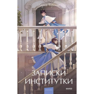 Большое фото товара - ВечныеИсторииYoungAdult Чарская Л.А. Записки институтки, (Эксмо,МаннИвановИФербер, 2026), 7Б, c.224, 13-1028725. Вариант №1