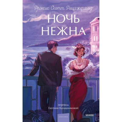 Большое фото товара - ВечныеИсторииYoungAdult Фицджеральд Ф.С. Ночь нежна, (Эксмо,МаннИвановИФербер, 2026), 7Б, c.416, 13-1028727. Вариант №1