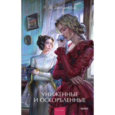 Большое фото товара - ВечныеИсторииYoungAdult Достоевский Ф.М. Униженные и оскорбленные, (Эксмо,МаннИвановИФербер, 2026), 7Б, c.384, 13-1028729. Вариант №1