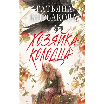 Большое фото товара - КоролеваМистическогоРомана Корсакова Т. Хозяйка колодца, (Эксмо, 2026), 7Б, c.352, 13-1028750. Вариант №1