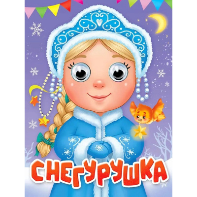 Большое фото товара - ЧудоГлазки-мини Снегурушка (Балуева О.Б.), (Проф-Пресс, 2026), К, c.8, 13-1028881. Вариант №1