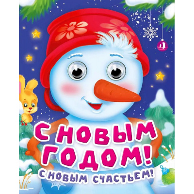 Большое фото товара - ЧудоГлазки-мини С Новым годом,с Новым счастьем! (Громова Л.А.), (Проф-Пресс, 2026), К, c.8, 13-1028882. Вариант №1