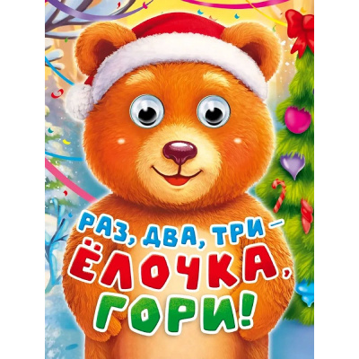 Большое фото товара - ЧудоГлазки-мини Раз, два, три-елочка гори! (Бутенко Т.), (Проф-Пресс, 2026), К, c.8, 13-1028883. Вариант №1